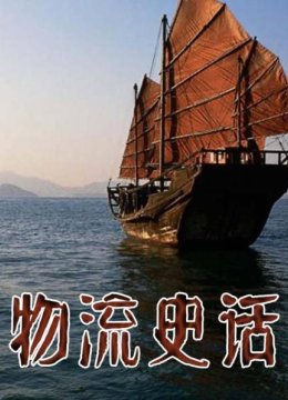 物流史话