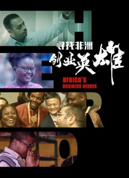 寻找非洲创业英语雄