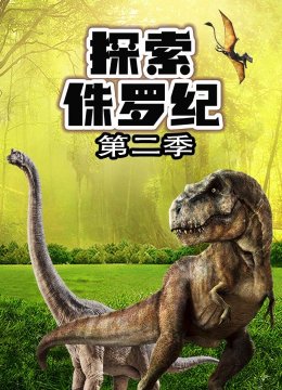 探索侏罗纪第2季