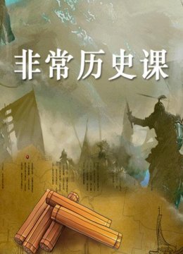 非常历史课