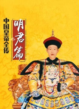大陆皇帝全传明君篇
