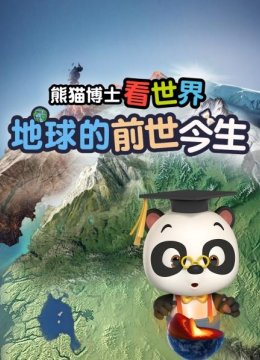 熊猫博士看世界地球的前世今生