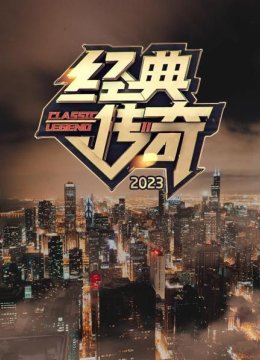 经典传奇2023
