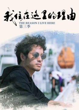 我住在这里的理由第3季