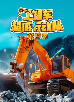 工程车超威行动队第4季
