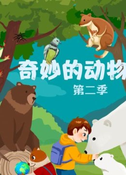 奇妙的动物第2季