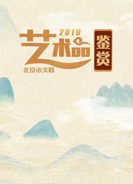 北京市文联艺术品鉴赏2019