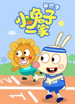 小兔子一家第4季