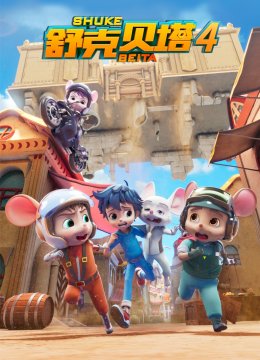 舒克贝塔第4季[普通话版]