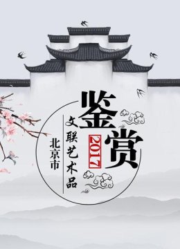 北京市文联艺术品鉴赏2017