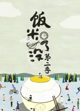 饭米了没第2季