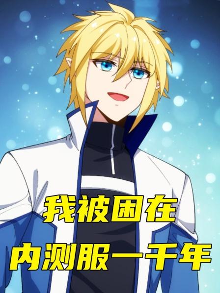 第一集他叫夏亚，是个被困在游戏内测服里一千年的倒霉蛋