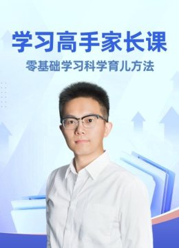 学习高手家长课