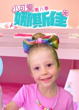 小可爱娜斯佳第8季