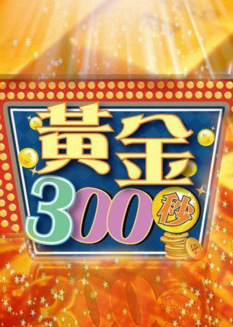 黄金300秒