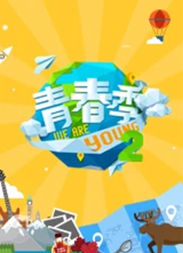 青春季第2季