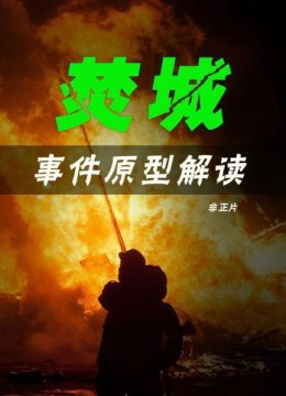 焚城事件原型解读非正片