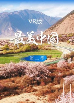 最美大陆VR版第2季