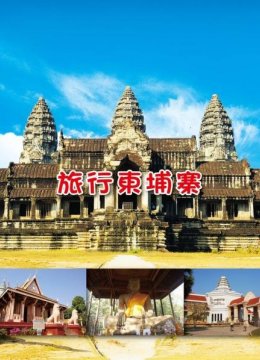 旅行柬埔寨