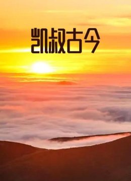 凯叔古今