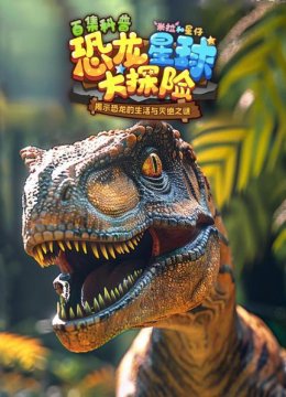 米拉和星仔百集科普恐龙星球大探险