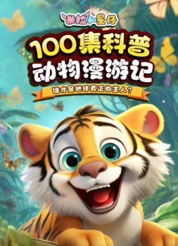 米拉和星仔100集科普动物漫游记