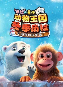 米拉和星仔动物王国冬季历险