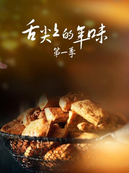 舌尖上的年味第1季