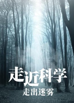 走近科学走出迷雾