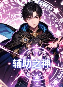 辅助之神我转职成为职业神，却被他人嘲笑，只因我是个辅助