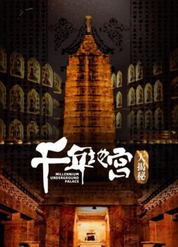 千年地宫大揭秘