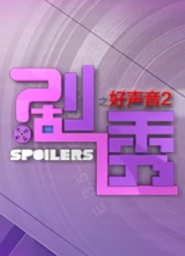 剧透好声音第2季