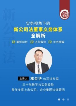 邓金华实务视角下的新公司法董事义务体系全解析