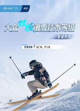 大众双板滑雪技术等级基础教学