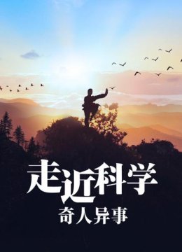 走近科学奇人异事