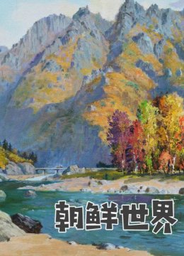 朝鲜世界