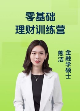零基础理财训练营