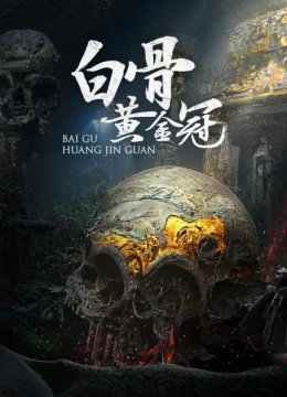 白骨黄金冠