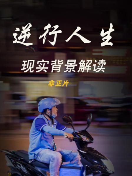 《逆行人生》现实背景解读非正片