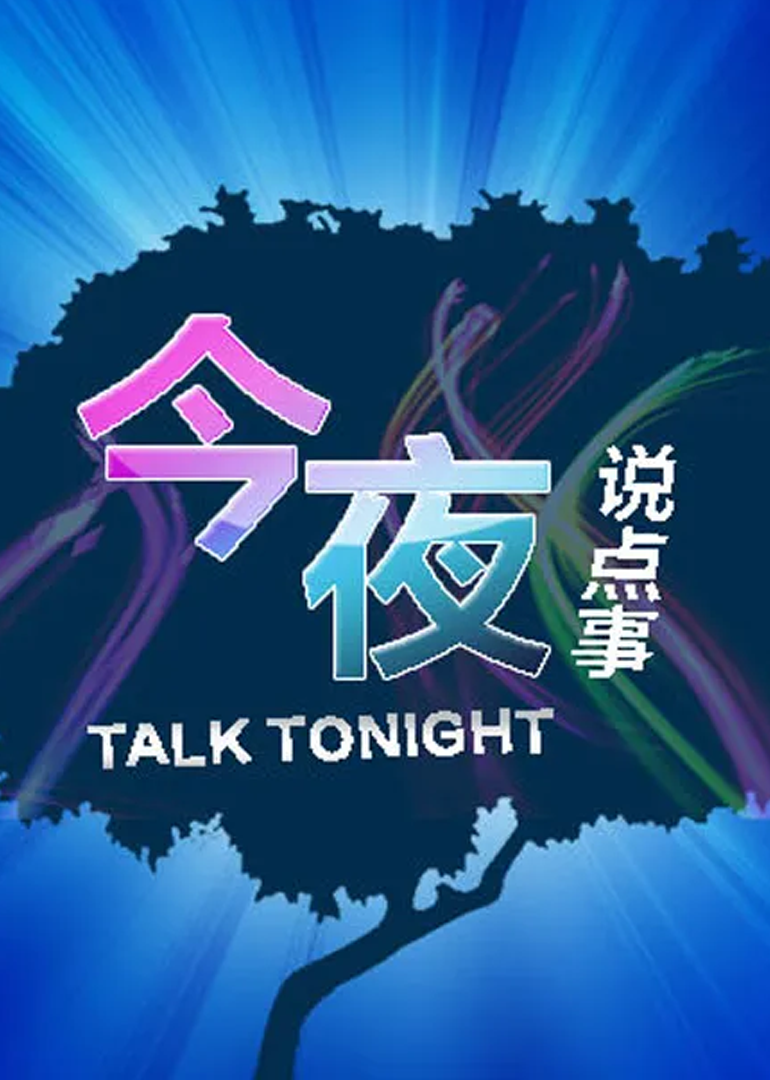 今夜说点事