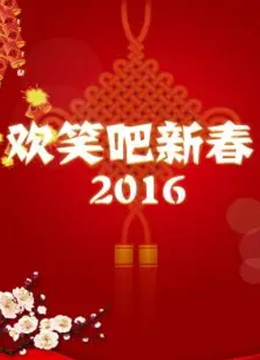 欢笑吧新春2016