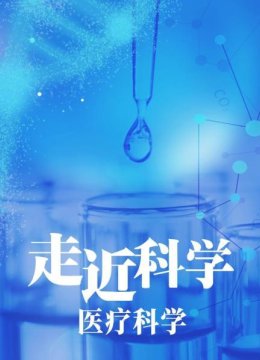 走近科学医疗科学