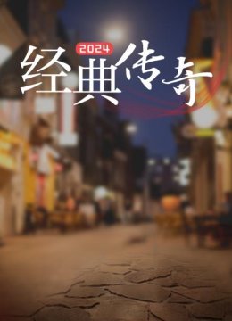 经典传奇2024