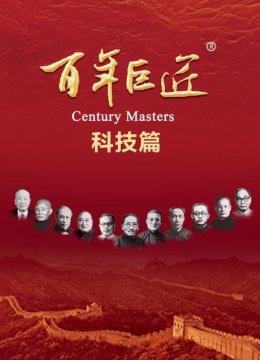 百年巨匠科技篇