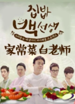 家常菜白老师第1季