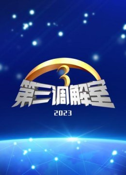 第三调解室2023