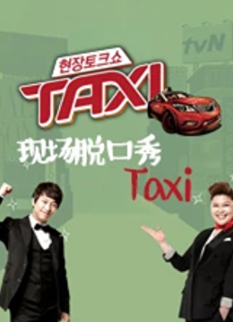 现场脱口秀TAXI