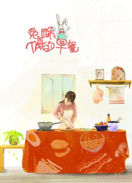 兔酥和TA的早餐