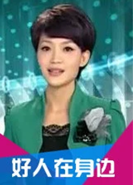 好人在身边
