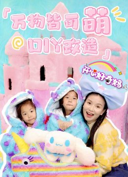 万物皆可萌之DIY改造